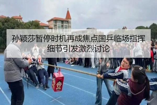 孙颖莎暂停时机再成焦点国乒临场指挥细节引发激烈讨论