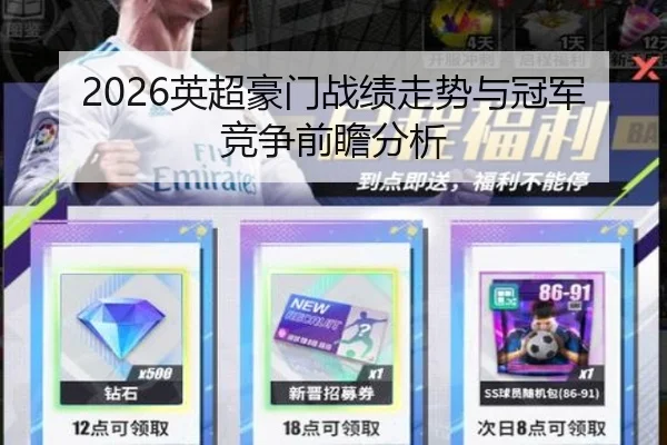 2026英超豪门战绩走势与冠军竞争前瞻分析