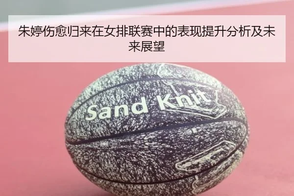朱婷伤愈归来在女排联赛中的表现提升分析及未来展望