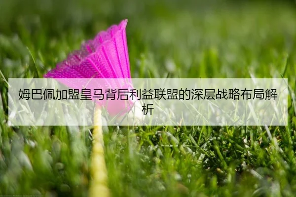 姆巴佩加盟皇马背后利益联盟的深层战略布局解析
