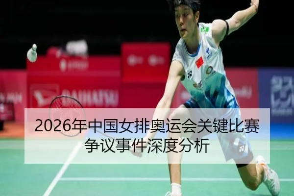 2026年中国女排奥运会关键比赛争议事件深度分析