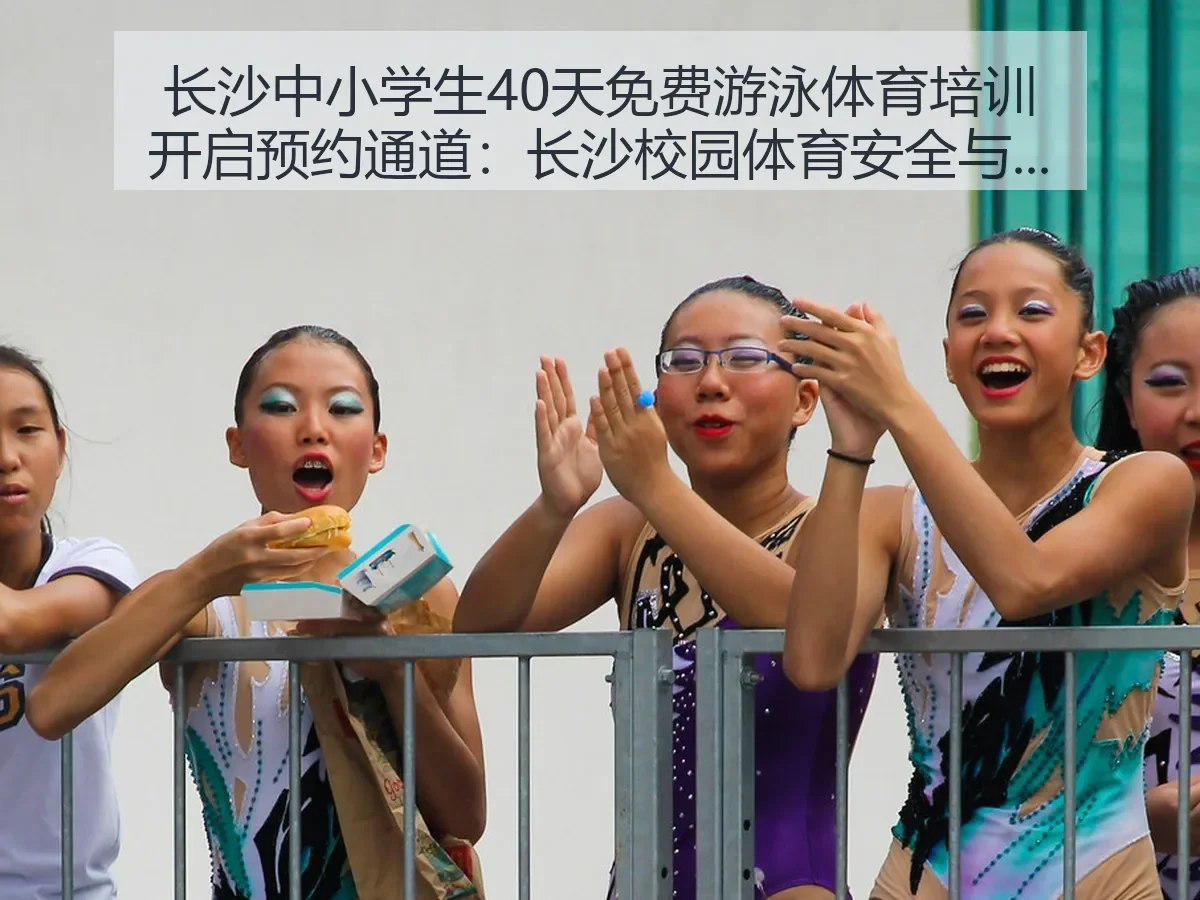 长沙中小学生40天免费游泳体育培训开启预约通道：长沙校园体育安全与技能提升观察
