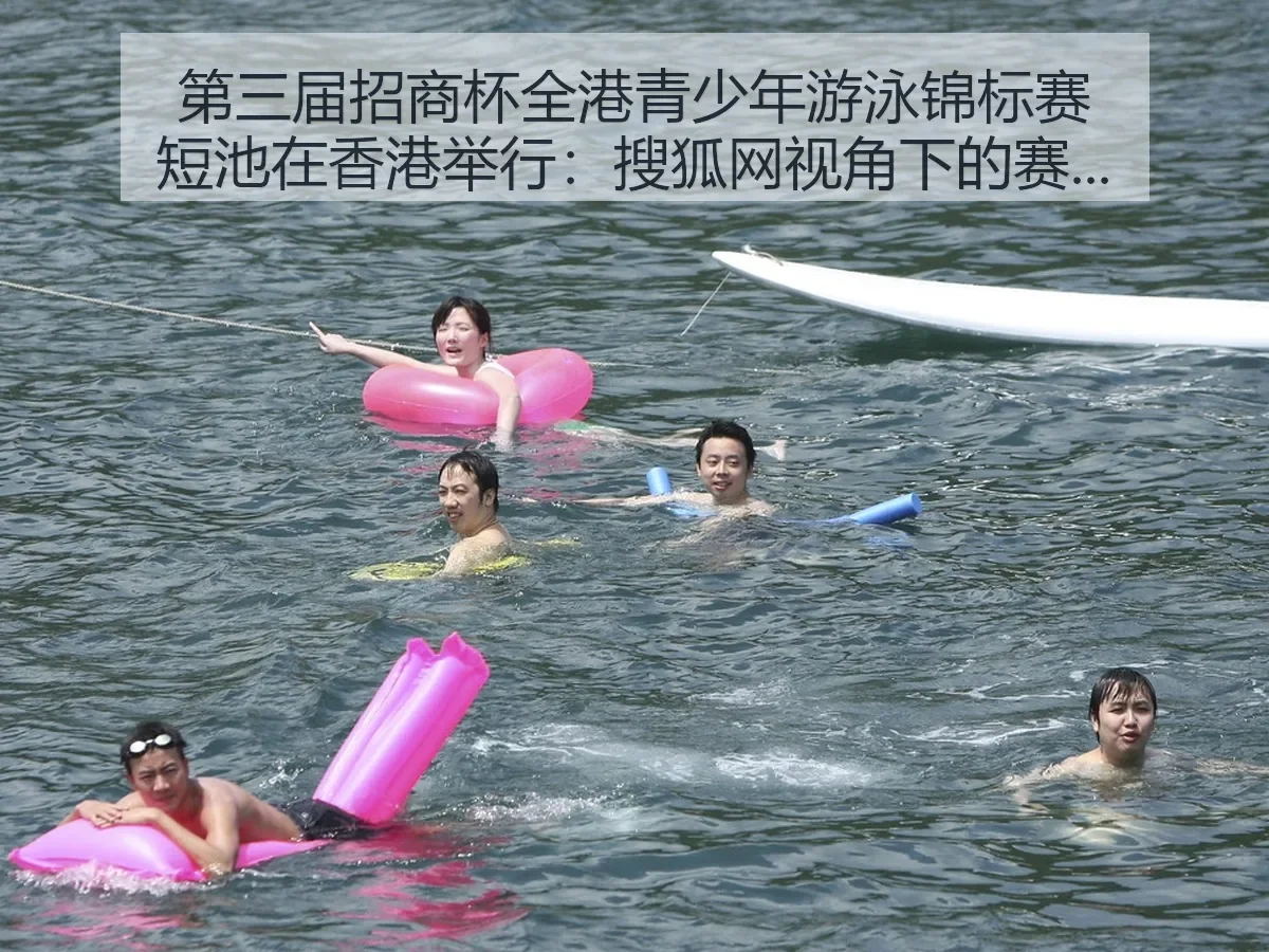 第三届招商杯全港青少年游泳锦标赛短池在香港举行：赛事观察与青少年游泳发展
